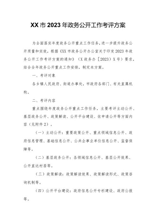 XX市2023年政务公开工作考评方案.docx