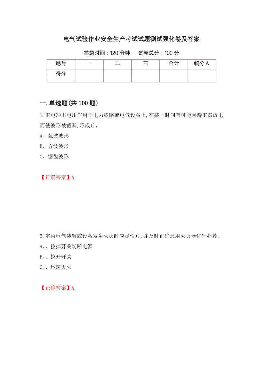电气试验作业安全生产考试试题测试强化卷及答案第28期.docx_第1页
