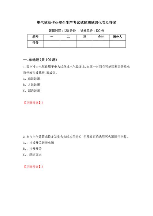 电气试验作业安全生产考试试题测试强化卷及答案第28期.docx