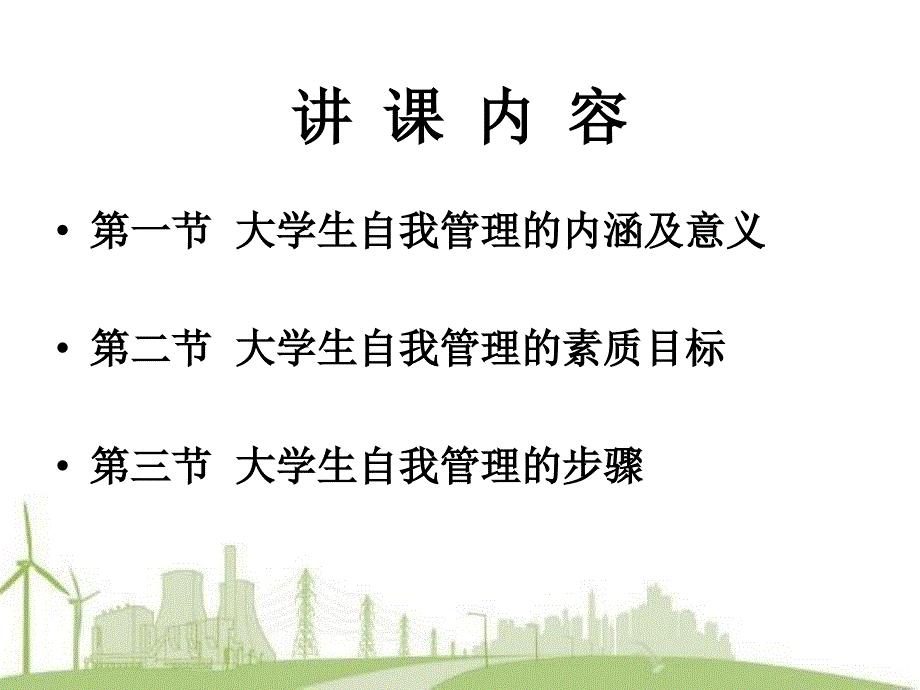 大学生的自我管理.ppt_第2页