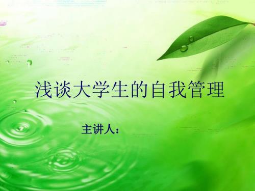 大学生的自我管理.ppt