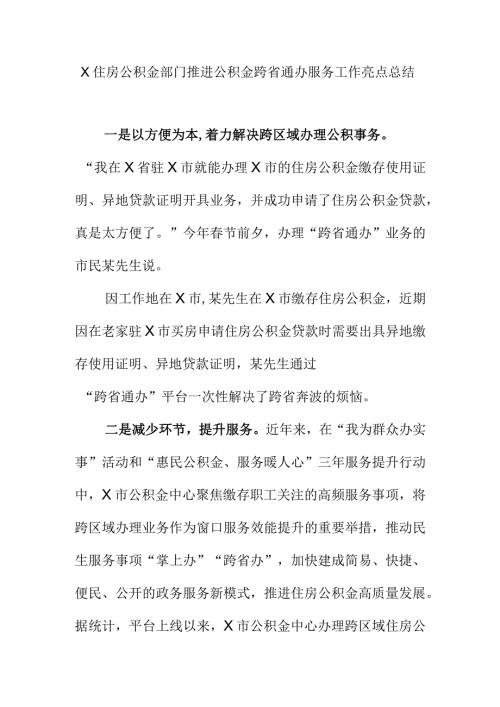 X住房公积金部门推进公积金跨省通办服务工作亮点总结.docx