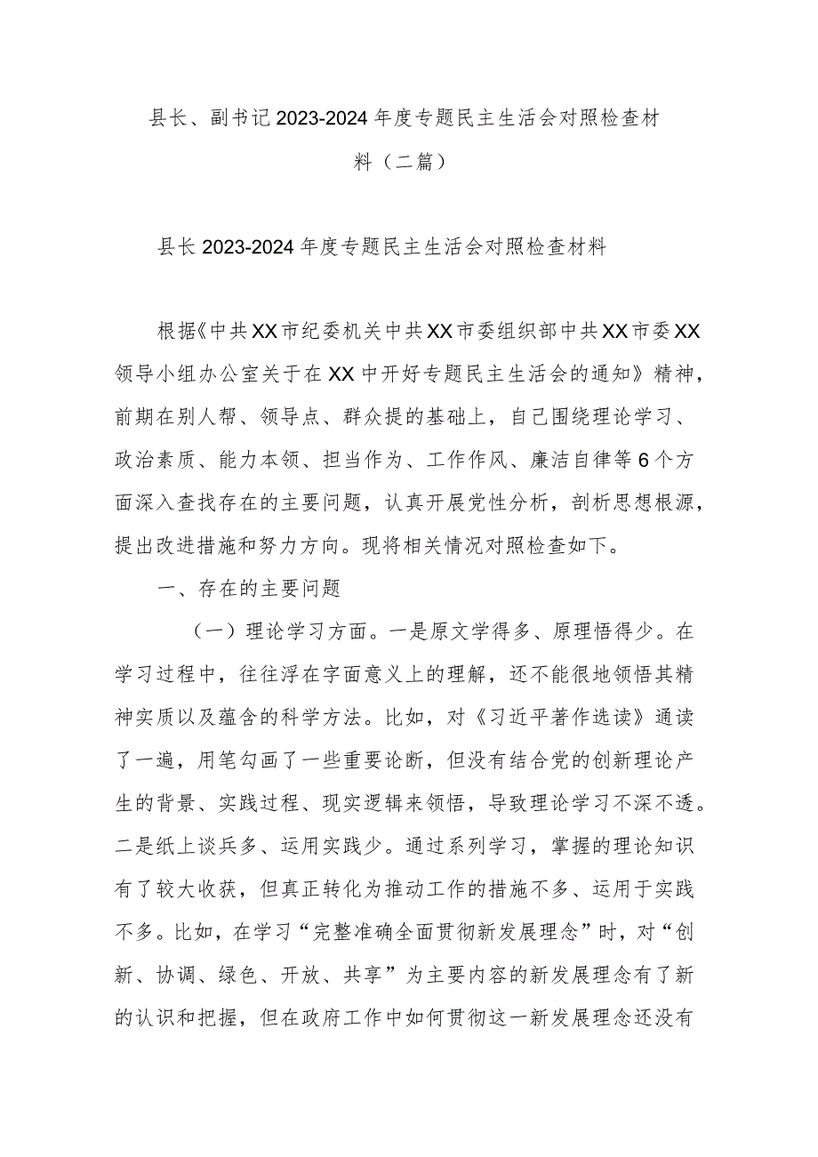 县长、副书记20232024专题民主生活会对照检查材料(二篇).docx_第1页