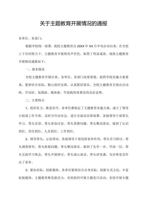 关于主题教育开展情况的通报.docx