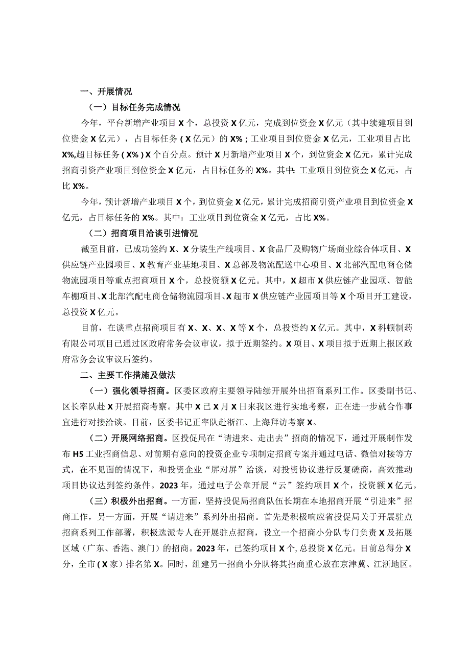 区投促局2023年工作总结(1).docx_第1页