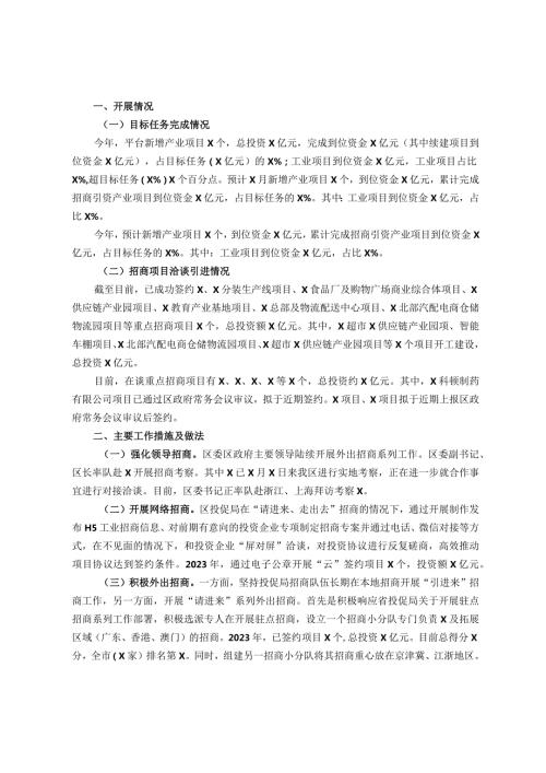 区投促局2023年工作总结(1).docx