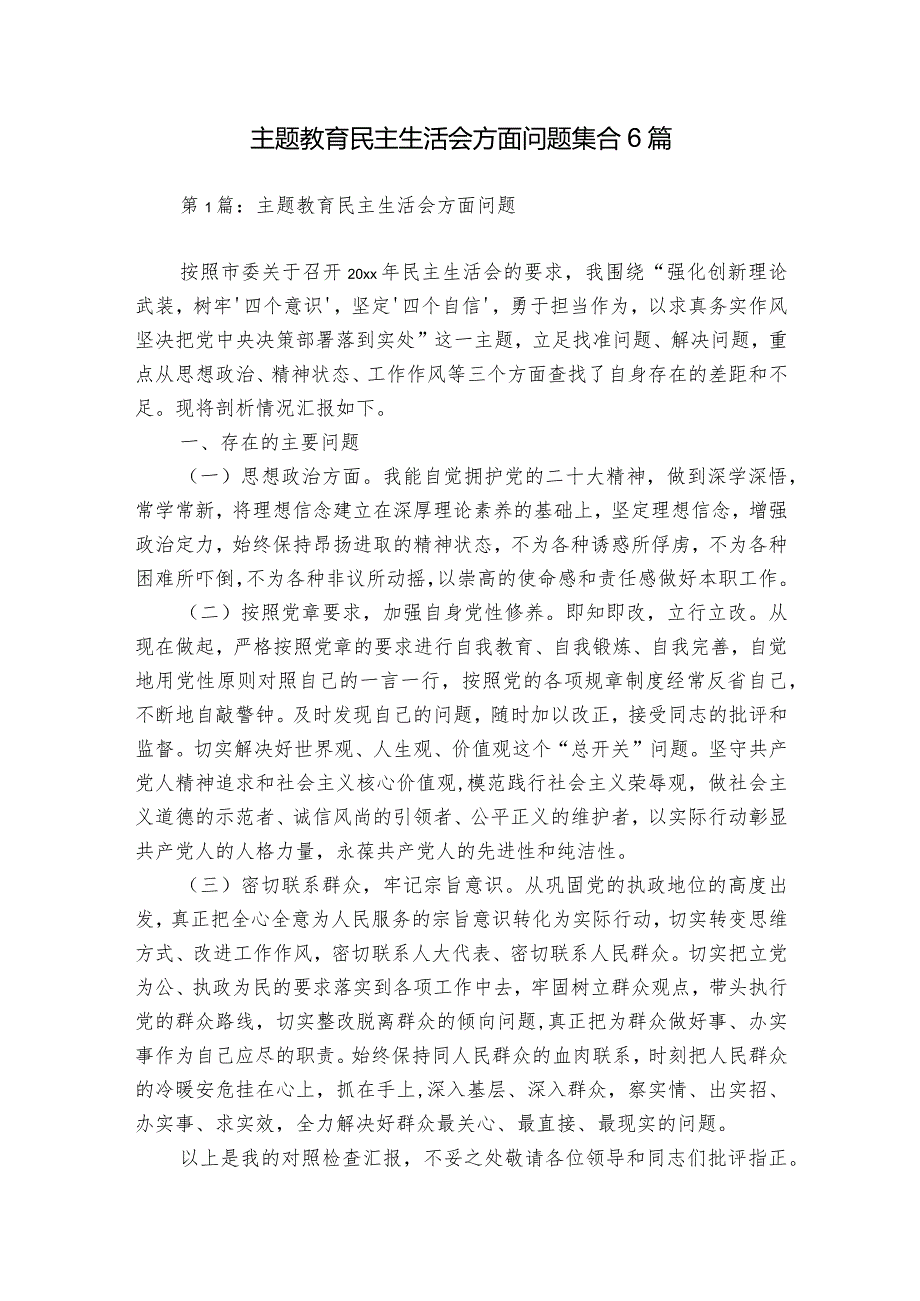 主题教育民主生活会方面问题集合6篇.docx_第1页
