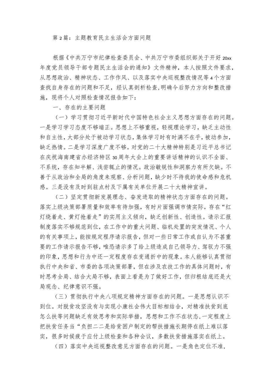 主题教育民主生活会方面问题集合6篇.docx_第2页