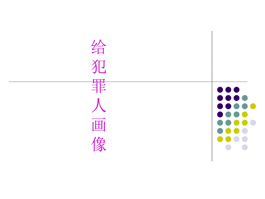 犯罪心理画像经典案例.ppt_第1页