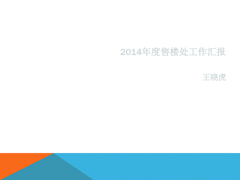 物业售楼处年终总结.ppt_第1页