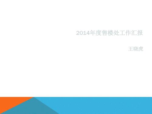 物业售楼处年终总结.ppt