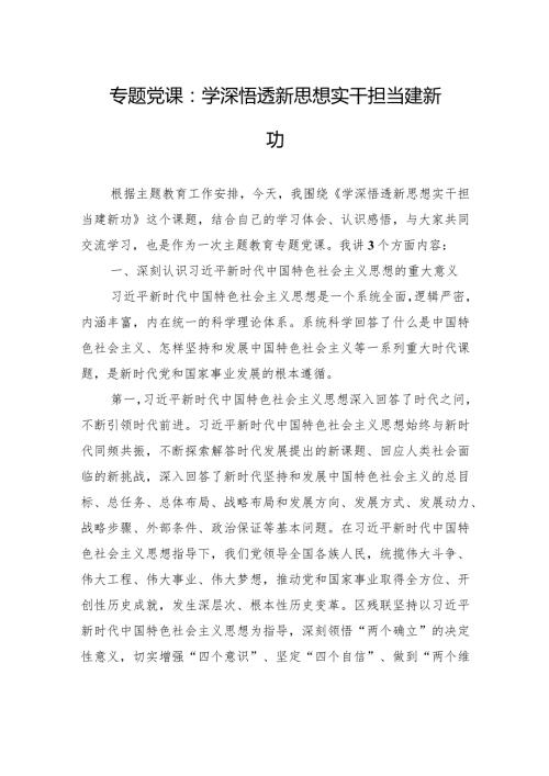 专题党课：学深悟透新思想+实干担当建新功.docx