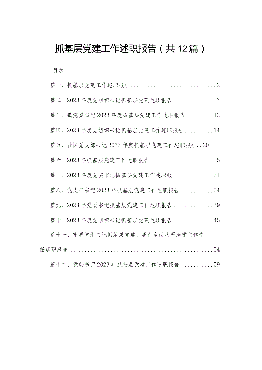 抓基层党建工作述职报告12篇供参考.docx_第1页