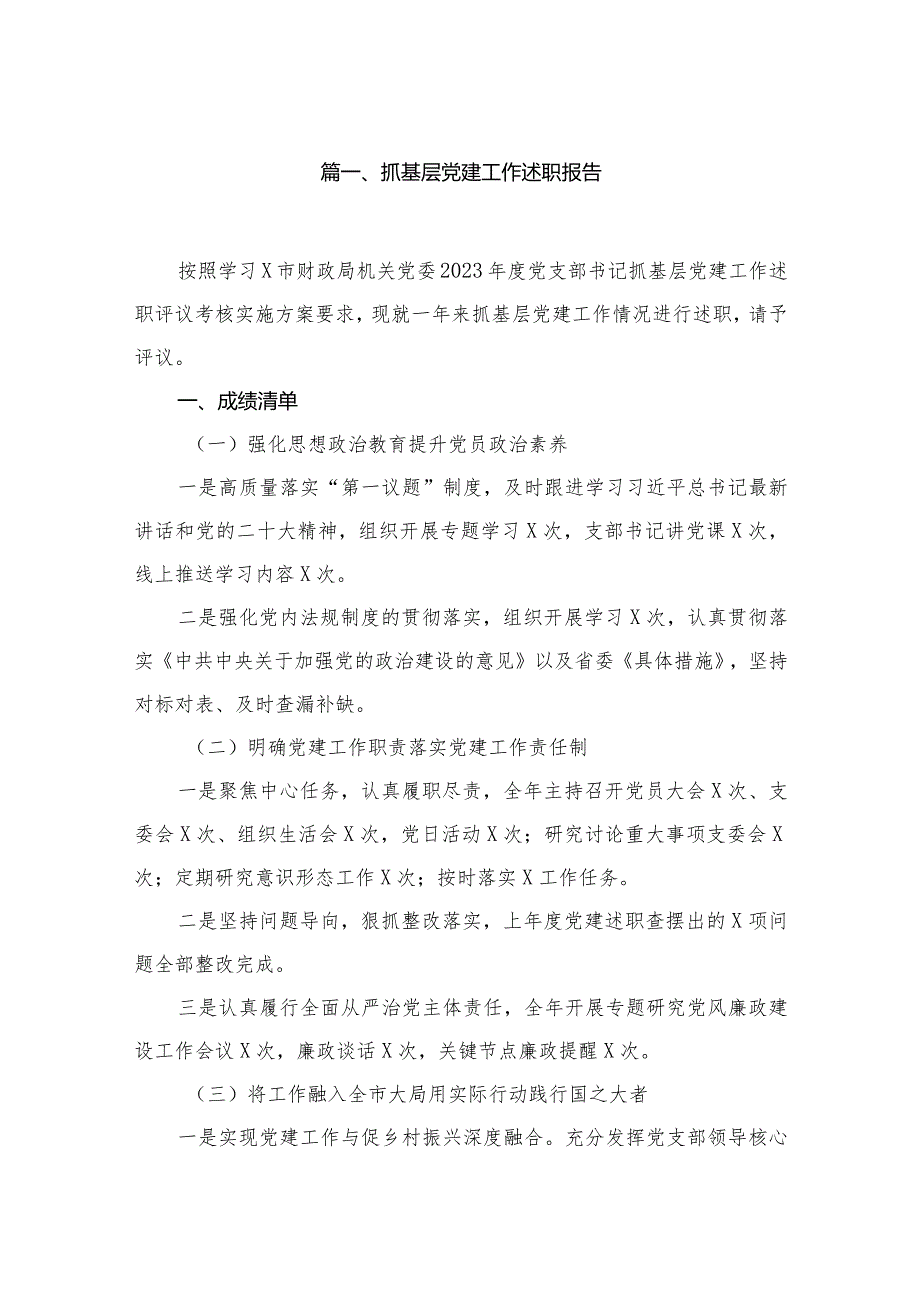 抓基层党建工作述职报告12篇供参考.docx_第2页