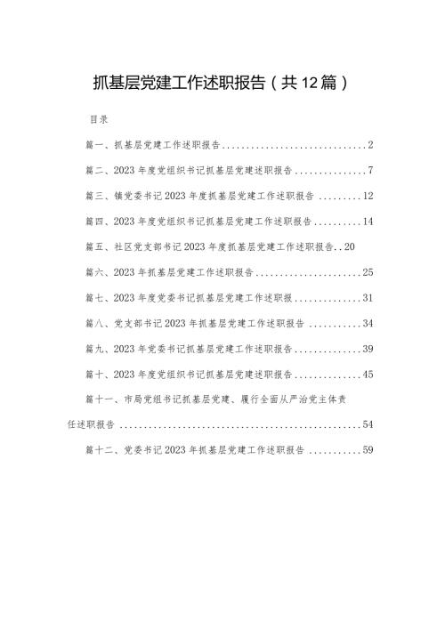 抓基层党建工作述职报告12篇供参考.docx