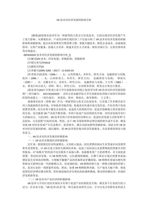 VR技术对经济发展的影响分析.docx