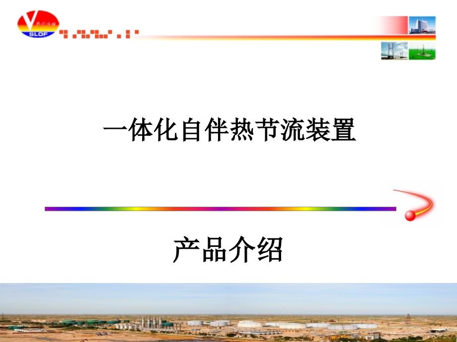 一体化自热节流装置汇报材料0215.ppt_第1页