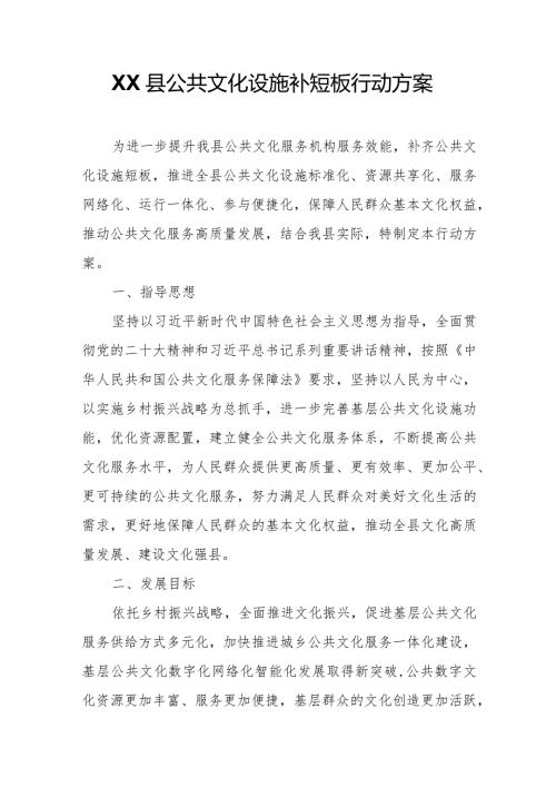 XX县公共文化设施补短板行动方案.docx