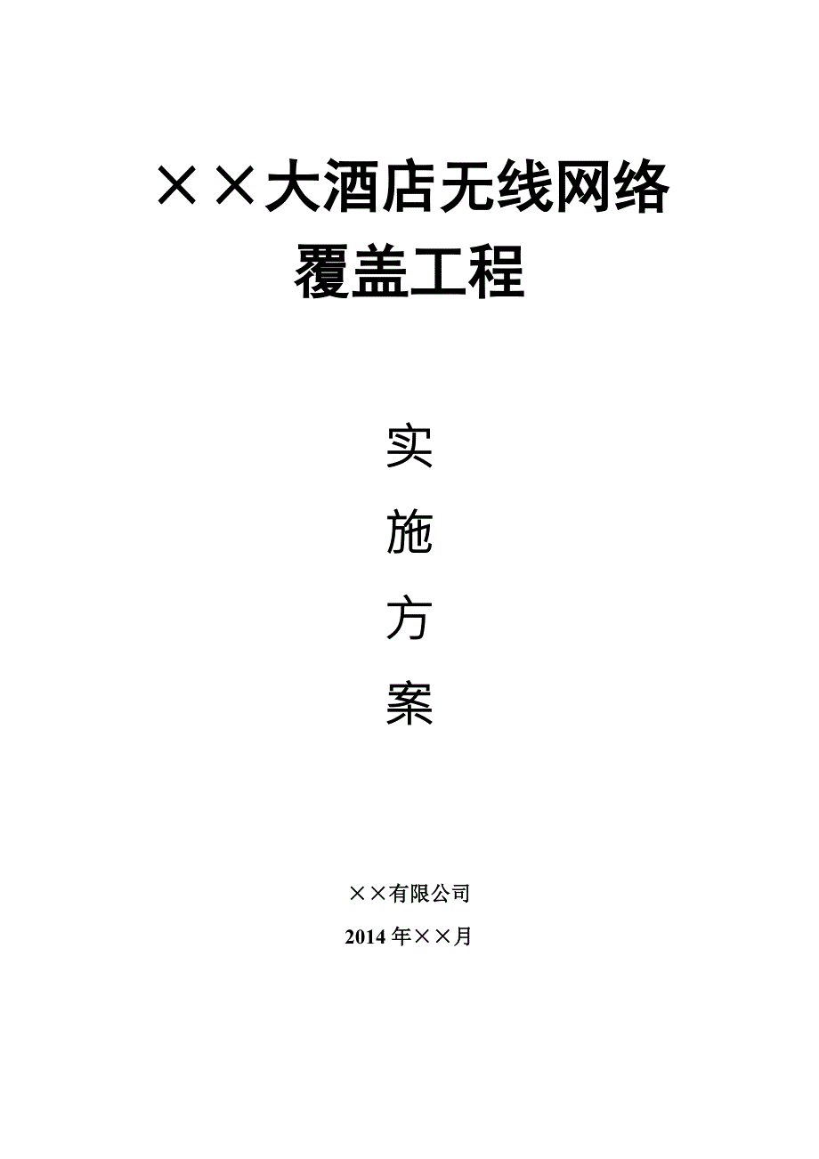 大酒店无线网络覆盖工程实施方案.doc_第1页