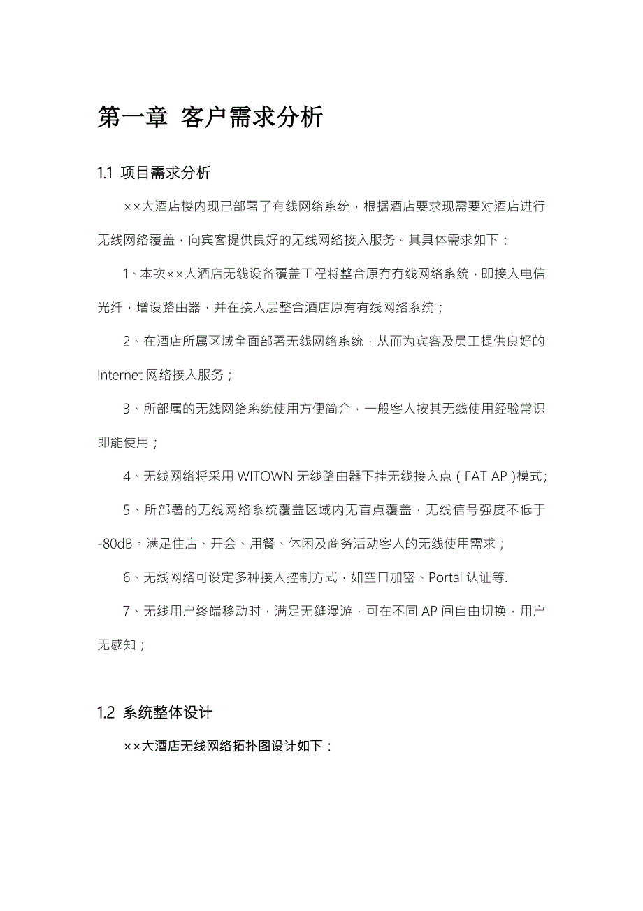 大酒店无线网络覆盖工程实施方案.doc_第3页