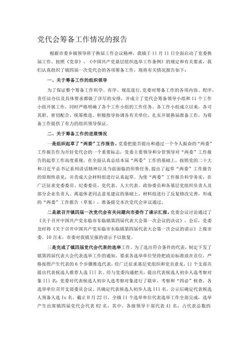 党代会筹备工作情况的报告.docx