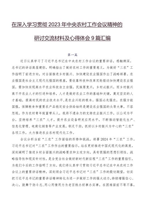 在深入学习贯彻2023年中央农村工作会议精神的研讨交流材料及心得体会9篇汇编.docx