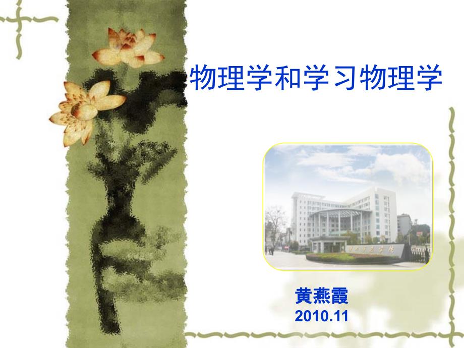 对物理学的认识.ppt_第1页