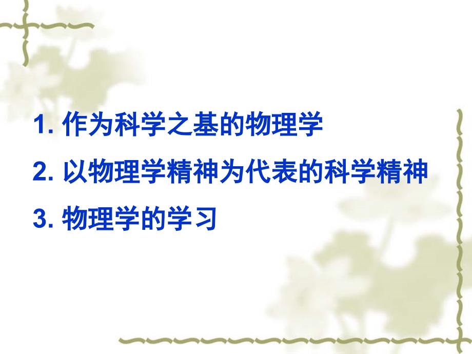 对物理学的认识.ppt_第2页