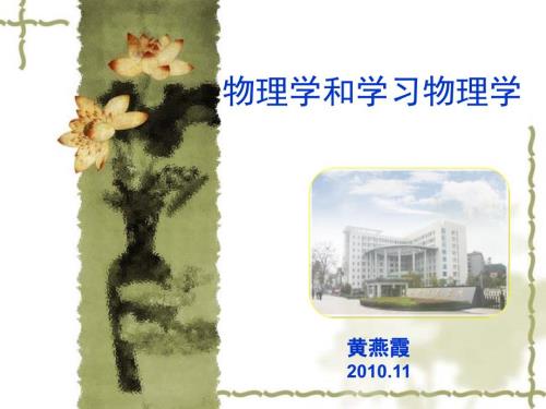 对物理学的认识.ppt