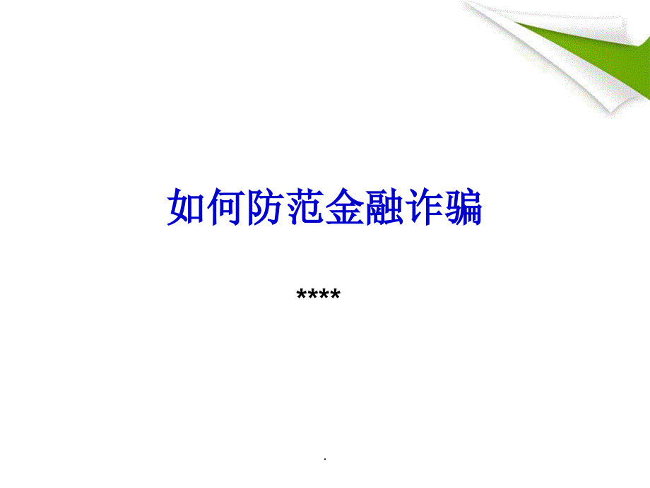 如何防范金融诈骗ppt课件.ppt_第1页
