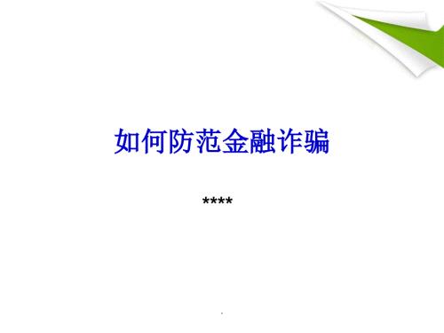 如何防范金融诈骗ppt课件.ppt