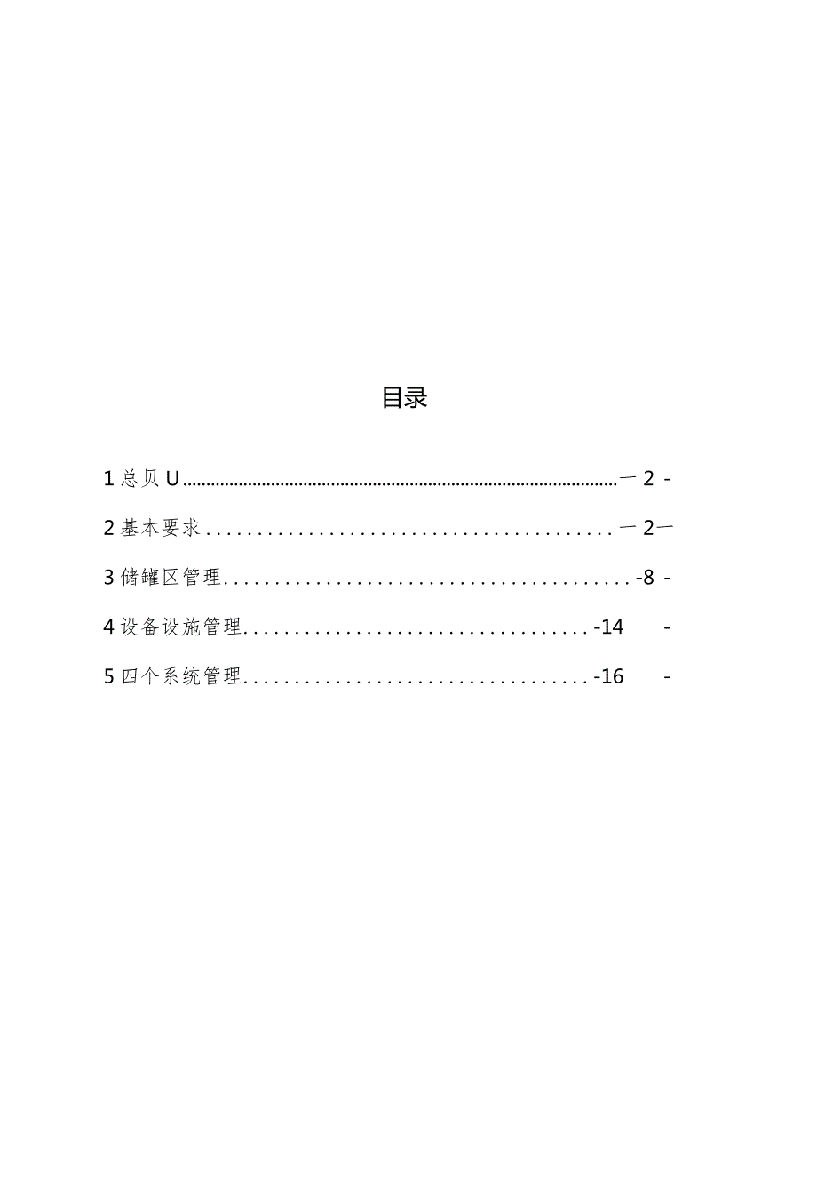 油气储存企业安全管理指南.docx_第2页