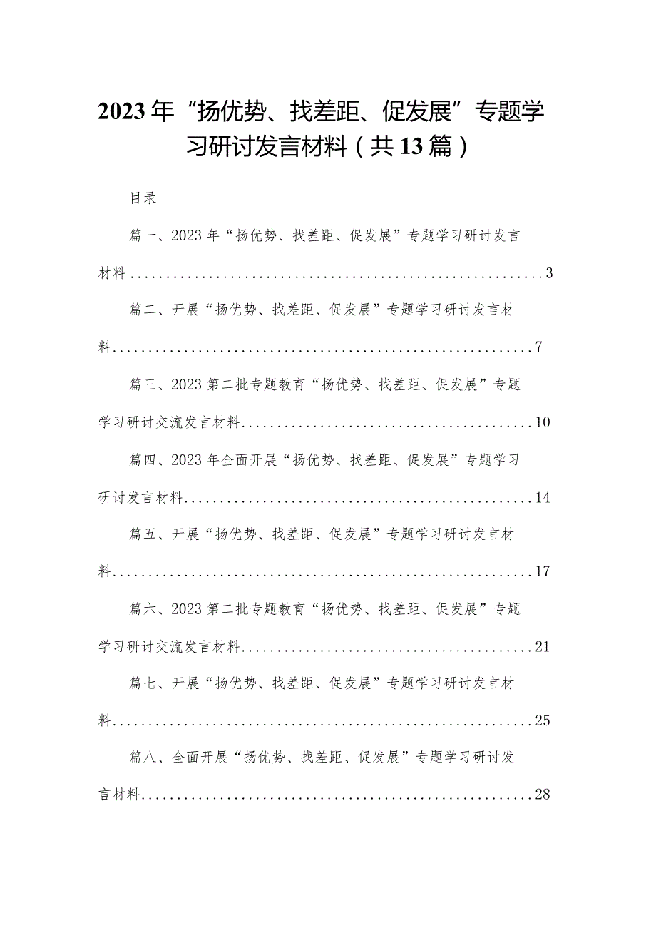 2023年“扬优势、找差距、促发展”专题学习研讨发言材料13篇供参考.docx_第1页