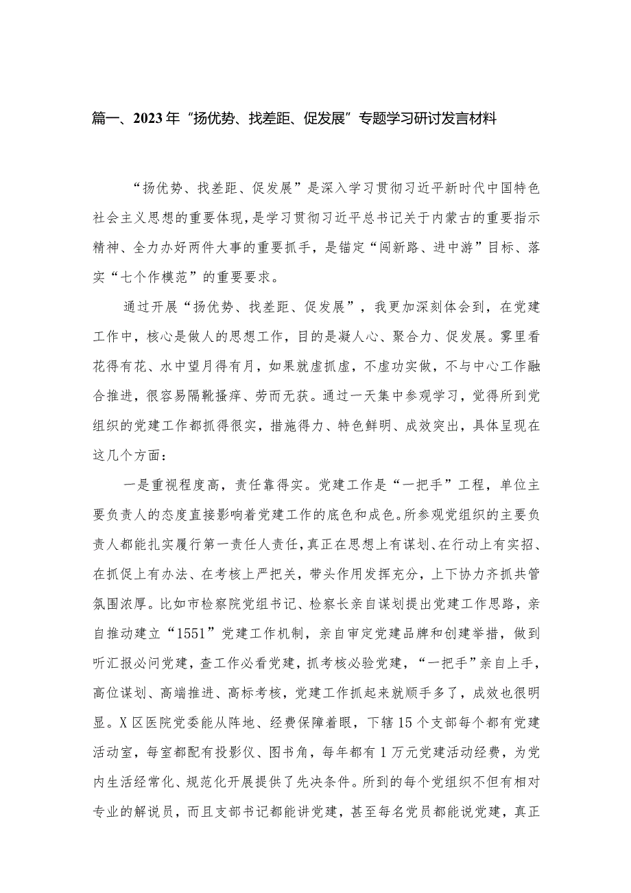 2023年“扬优势、找差距、促发展”专题学习研讨发言材料13篇供参考.docx_第3页