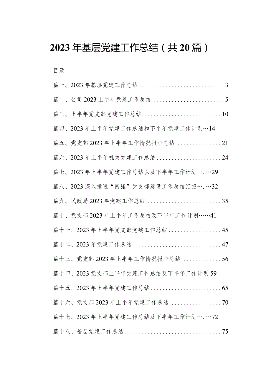 2023年基层党建工作总结20篇供参考.docx_第1页