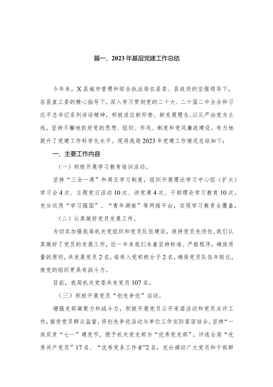 2023年基层党建工作总结20篇供参考.docx_第3页