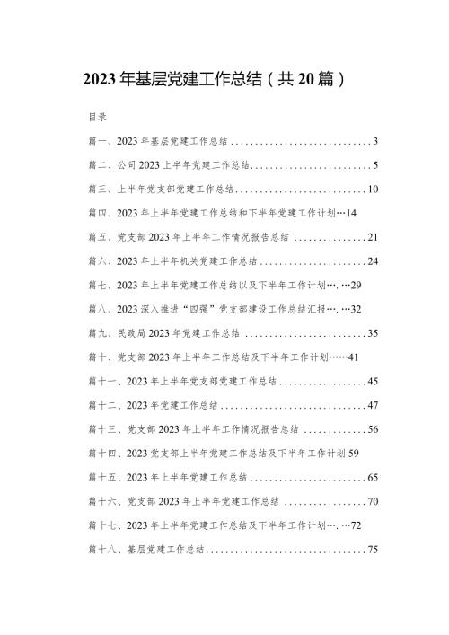 2023年基层党建工作总结20篇供参考.docx