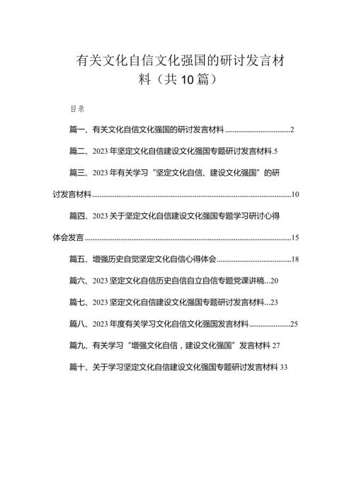 有关文化自信文化强国的研讨发言材料（共10篇）.docx