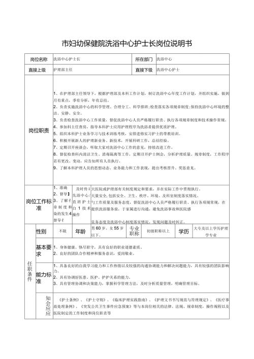 市妇幼保健院洗浴中心护士长岗位说明书.docx
