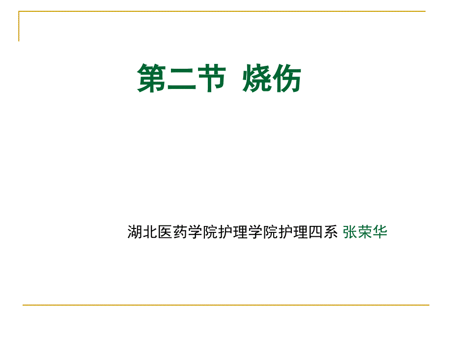 烧伤病人的护理PPT课件.ppt_第1页
