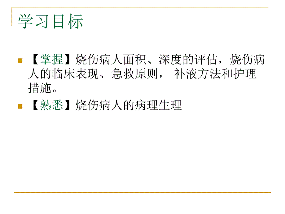 烧伤病人的护理PPT课件.ppt_第2页