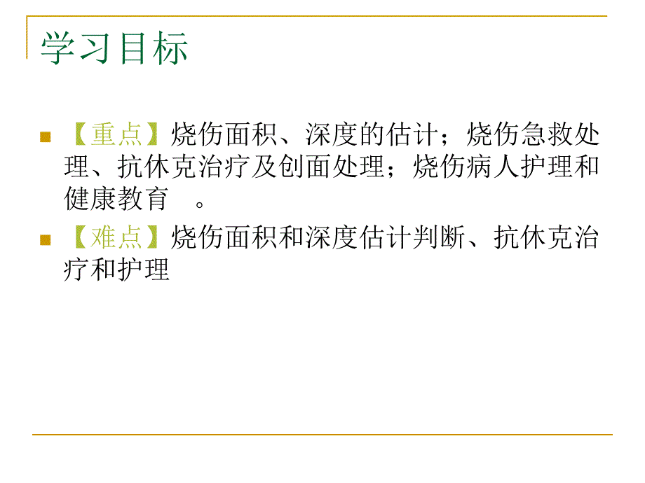 烧伤病人的护理PPT课件.ppt_第3页