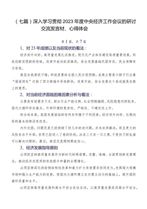 （七篇）深入学习贯彻2023中央经济工作会议的研讨交流发言材、心得体会.docx