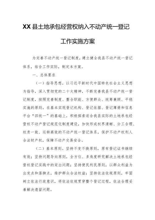 XX县土地承包经营权纳入不动产统一登记工作实施方案.docx