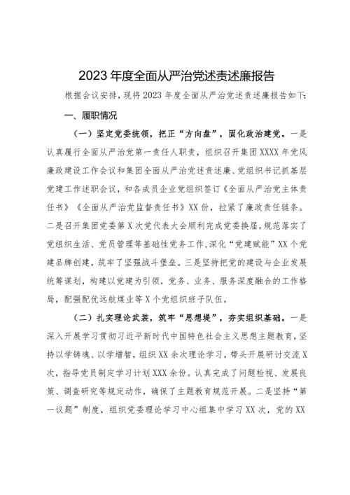 公司党委书记2023全面从严治党述责述廉报告(1).docx