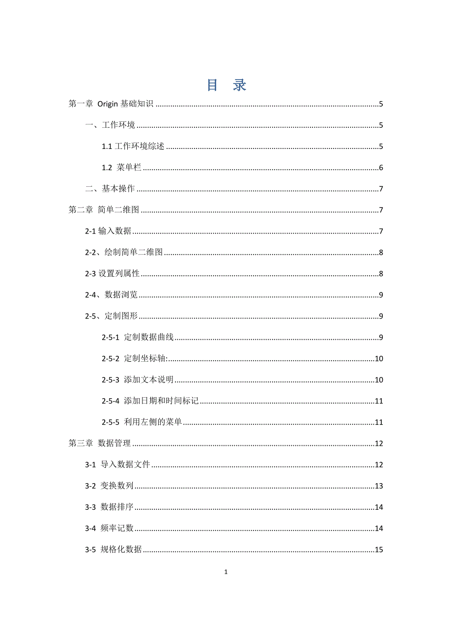 ORIGIN教程中文版.doc_第1页