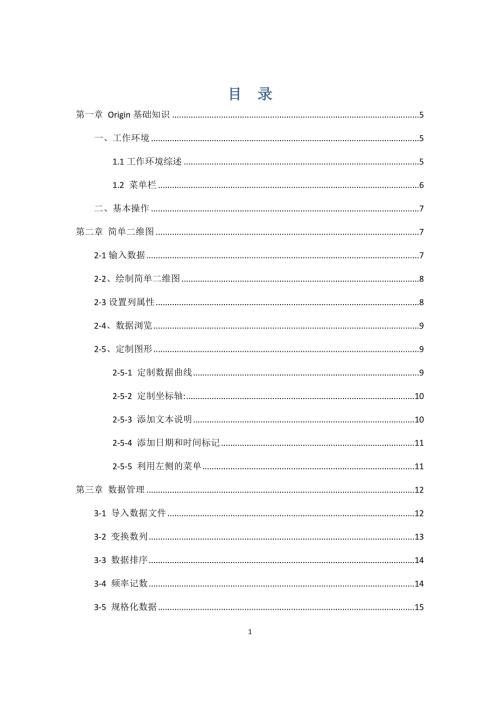 ORIGIN教程中文版.doc