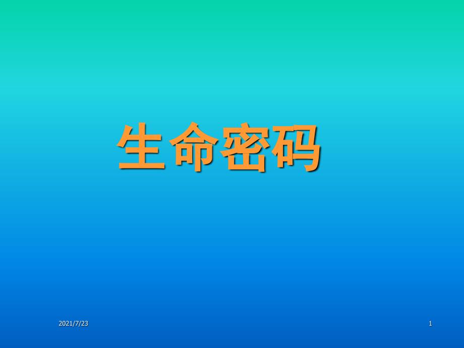 生命数字密码性格学PPT课件.ppt_第1页