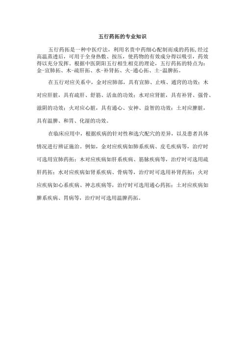 五行药拓的专业知识.docx