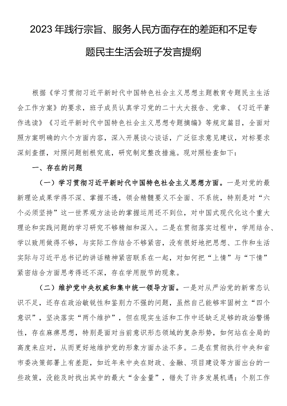 2023年践行宗旨、服务人民方面存在的差距和不足专题民主生活会班子发言提纲.docx_第1页